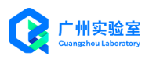 廣州國家實驗室